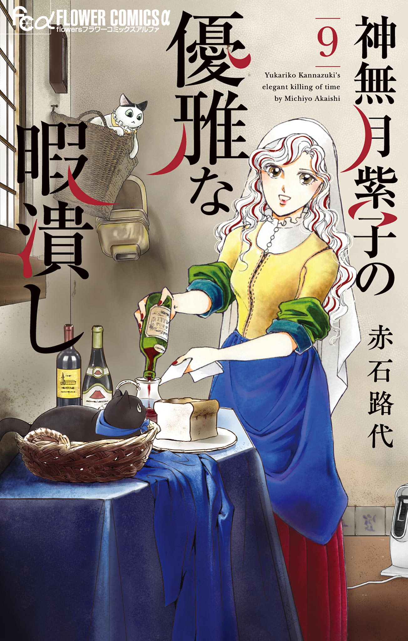 神無月紫子の優雅な暇潰し 9（最新刊） - 赤石路代 - 漫画・ラノベ