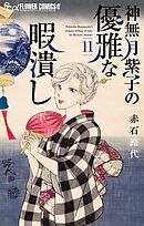 神無月紫子の優雅な暇潰し 11