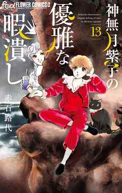 神無月紫子の優雅な暇潰し