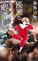 神無月紫子の優雅な暇潰し 13