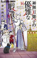 神無月紫子の優雅な暇潰し 14