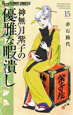 神無月紫子の優雅な暇潰し