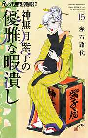 神無月紫子の優雅な暇潰し