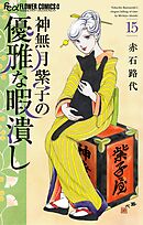 神無月紫子の優雅な暇潰し 15