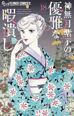 神無月紫子の優雅な暇潰し