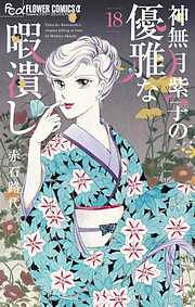神無月紫子の優雅な暇潰し