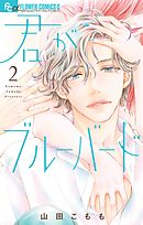 その男 運命につき ２ 漫画 無料試し読みなら 電子書籍ストア ブックライブ