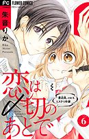 恋は〆切のあとで～書店員。ときどき、ミステリ作家～【マイクロ】 6