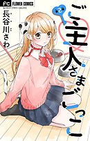ご主人さまごっこ【マイクロ】 2