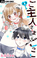 ご主人さまごっこ【マイクロ】 4