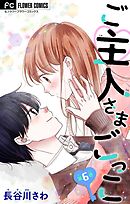 ご主人さまごっこ【マイクロ】 6