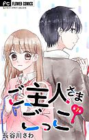 ご主人さまごっこ【マイクロ】 7