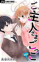 ご主人さまごっこ【マイクロ】 8