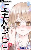 ご主人さまごっこ【マイクロ】 9