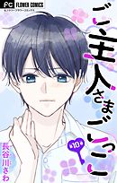 ご主人さまごっこ【マイクロ】 10