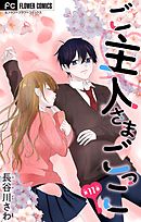 ご主人さまごっこ【マイクロ】 11