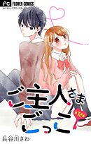 ご主人さまごっこ【マイクロ】 12