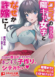 クラスの（苦手な）陽キャ女子となぜか許嫁に！ ～期限までに子作りしないといけないって！？～