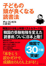 子どもの頭が良くなる読書法