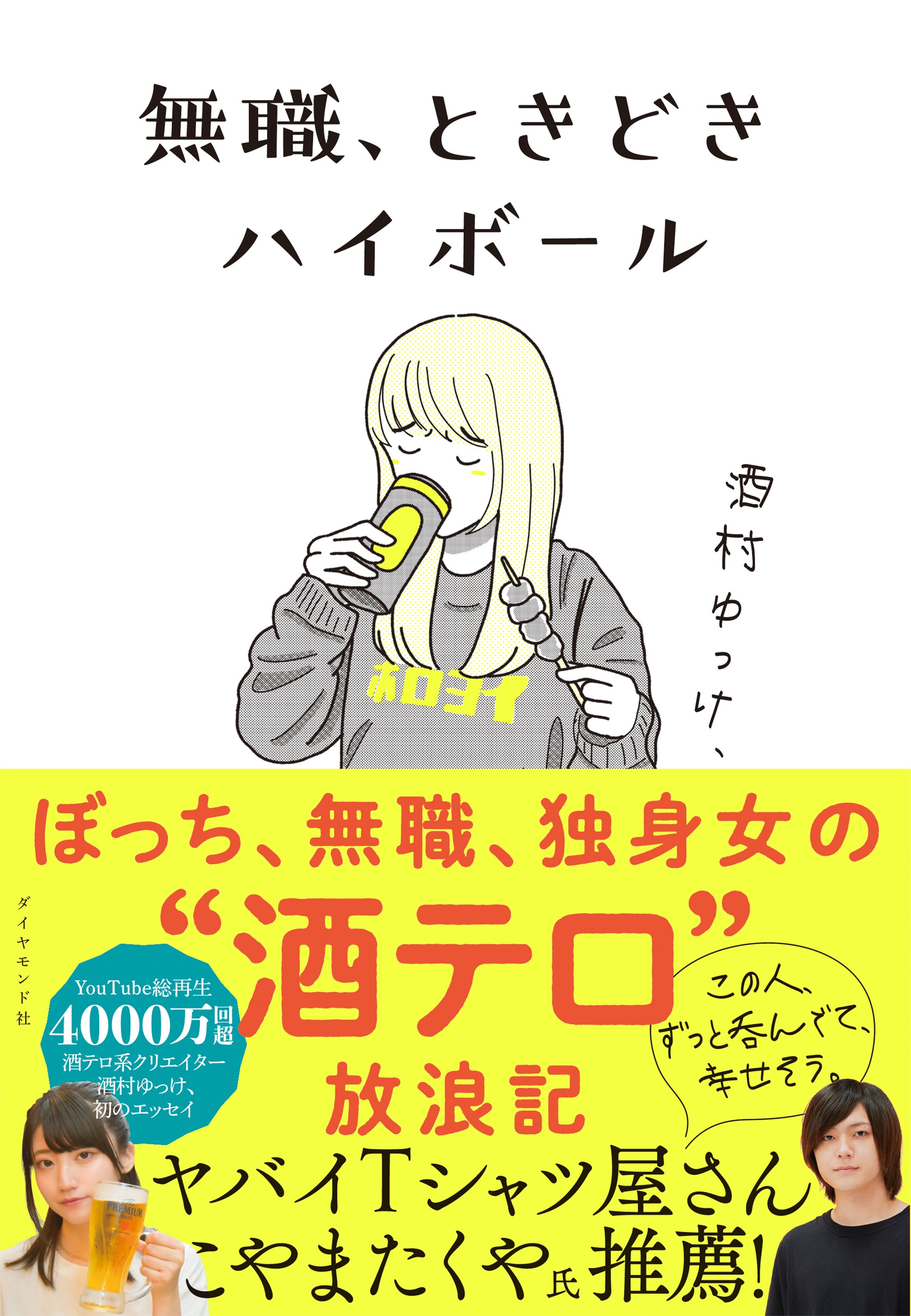 無職 ときどきハイボール 漫画 無料試し読みなら 電子書籍ストア ブックライブ