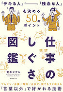 仕事のしぐさ図鑑―――「デキる人」「残念な人」を決める５０のポイント