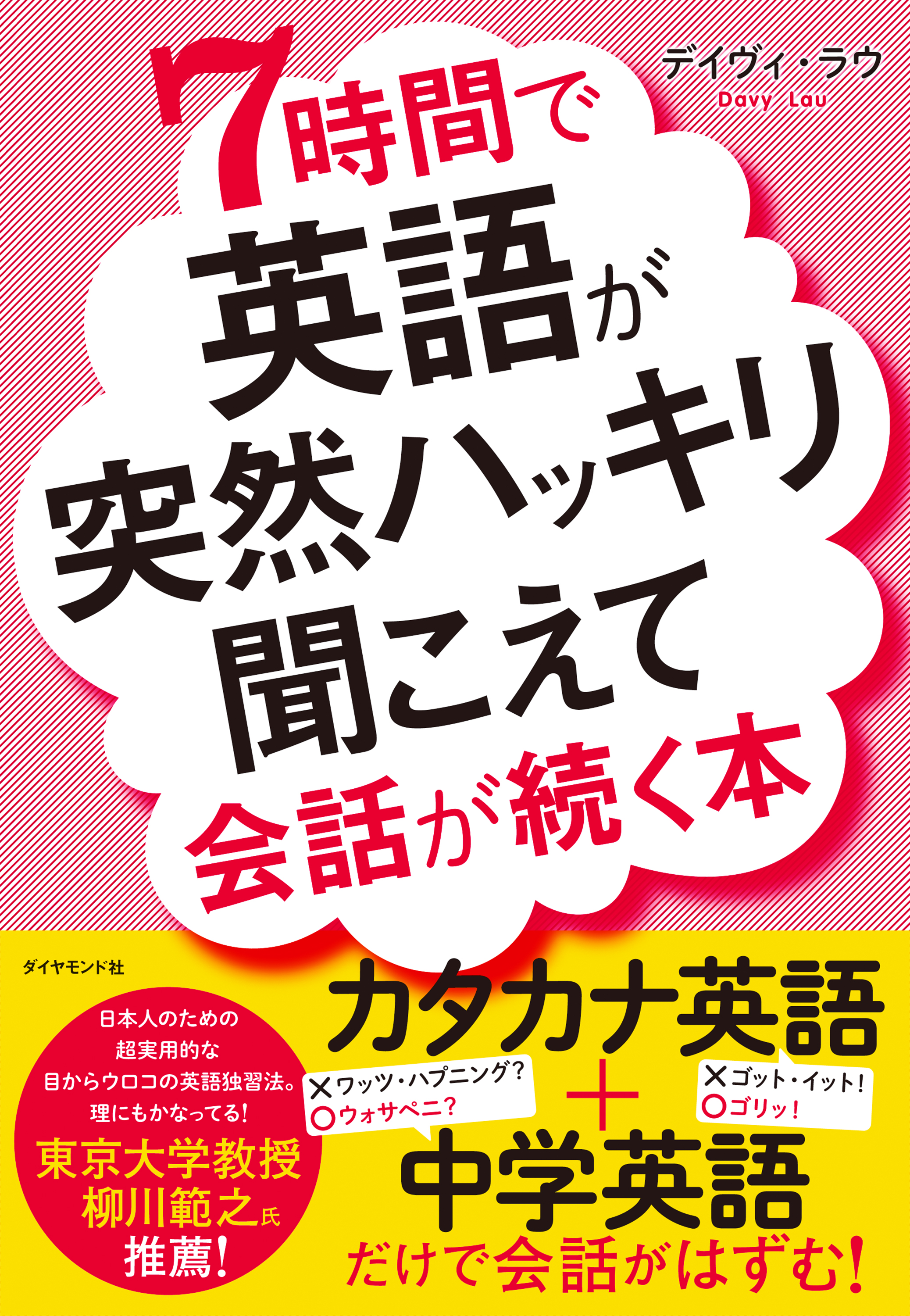 7時間で英語が突然ハッキリ聞こえて会話が続く本 デイヴィ ラウ 漫画 無料試し読みなら 電子書籍ストア ブックライブ