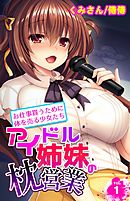 アイドル姉妹の枕営業～お仕事貰うために体を売る少女たち～ 1