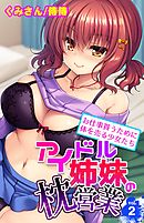 アイドル姉妹の枕営業～お仕事貰うために体を売る少女たち～ 2