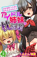 アイドル姉妹の枕営業～お仕事貰うために体を売る少女たち～ 3