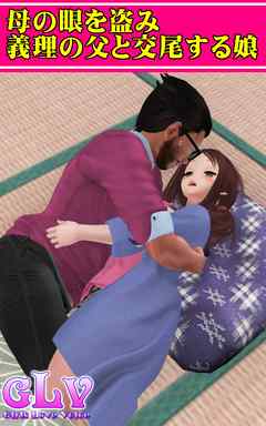 母の眼を盗み義理の父と交尾する娘