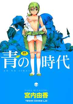 青の時代