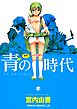 青の時代