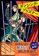 ダンシング・プリズナー