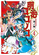 明治ココノコ 4