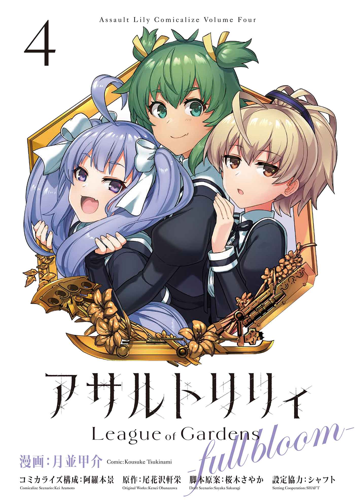 アサルトリリィ League of Gardens -full bloom-4 - 月並甲介阿羅本景 - 漫画・ラノベ（小説）・無料試し読みなら、電子書籍・コミックストア  ブックライブ
