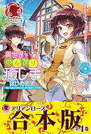 【合本版】異世界でのんびり癒し手はじめます　～毒にも薬にもならないから転生したお話～