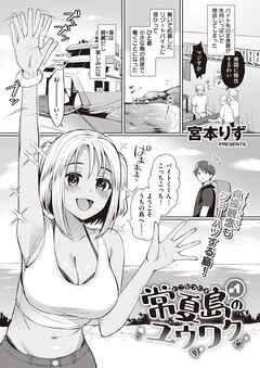 常夏島のユウワク #1