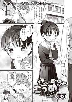 イヤとは言えないこうめちゃん