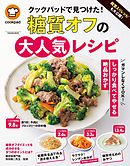 殿堂入りレシピも大公開！ クックパッドで見つけた！　糖質オフの大人気レシピ