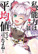 私、能力は平均値でって言ったよね！ 14巻