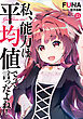 私、能力は平均値でって言ったよね！ 15巻