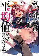 私、能力は平均値でって言ったよね！ 20巻【デジタル版限定特典付き】