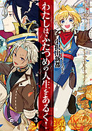 わたしはふたつめの人生をあるく！ 3巻