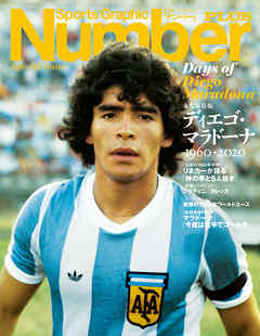 Number PLUS 「永久保存版 ディエゴ・マラドーナ」 (Sports Graphic Number PLUS(スポーツ・グラフィック ナンバープラス)) - Number編集部 - ビジネス・実用書・無料試し読みなら、電子書籍・コミックストア ブックライブ