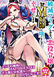 破滅フラグしかない悪役令嬢をドМ奴隷に堕として幸せにします