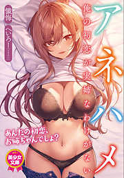 アネハメ　俺の初恋が実姉なわけがない