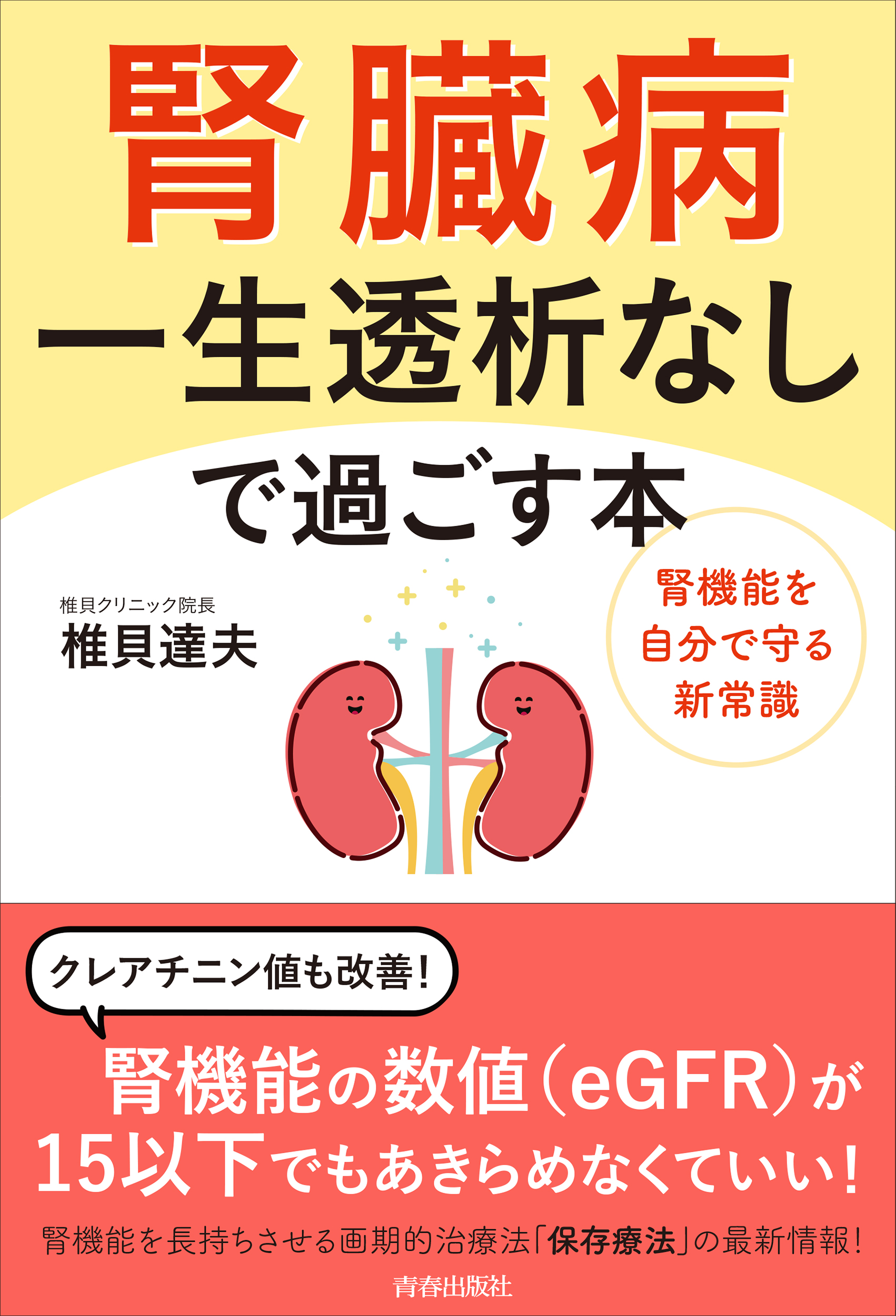 腎臓病 一生透析なしで過ごす本 - 椎貝達夫 - 漫画・ラノベ