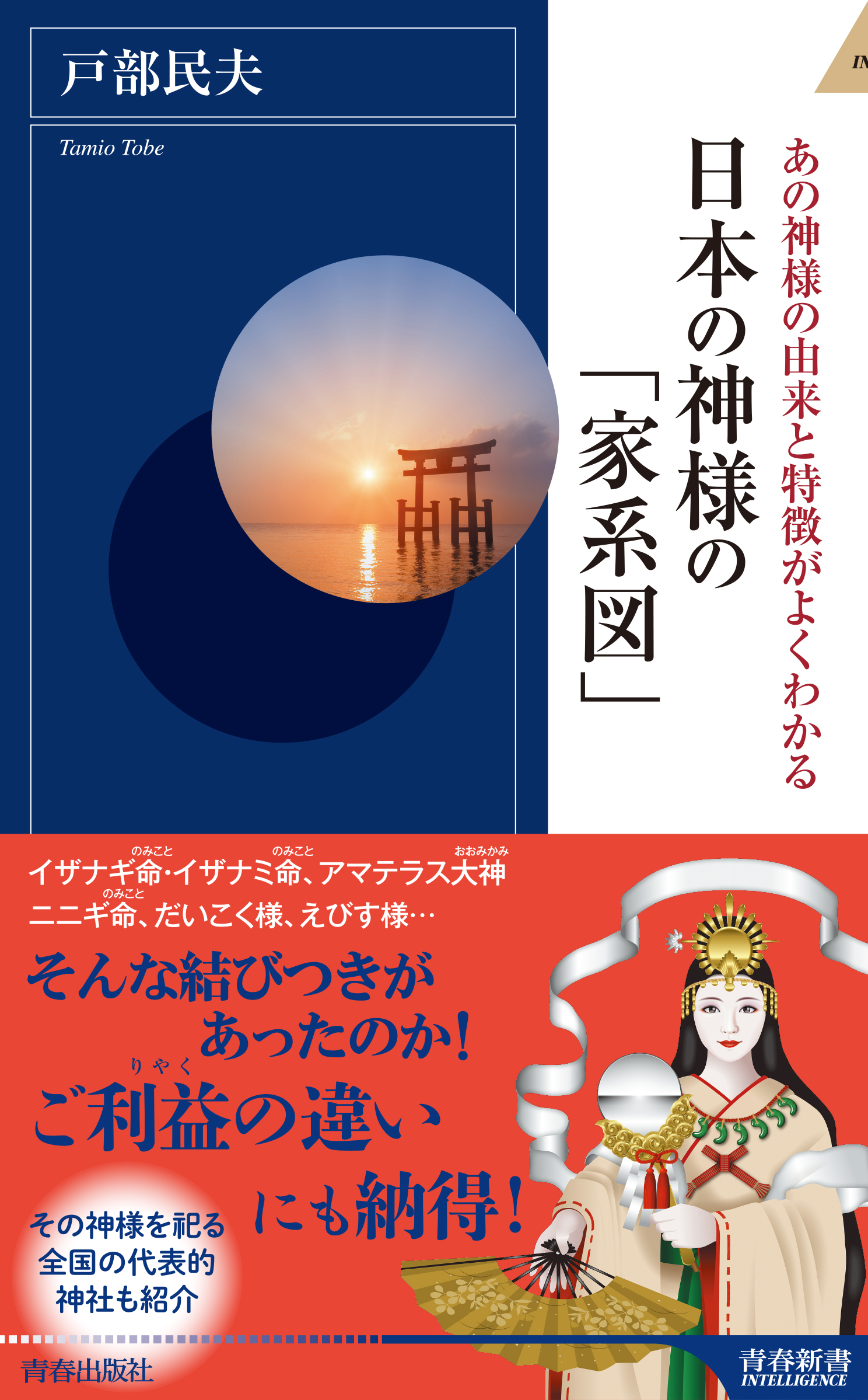 日本の神様の 家系図 戸部民夫 漫画 無料試し読みなら 電子書籍ストア ブックライブ