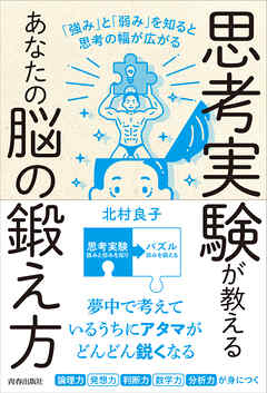思考実験が教えるあなたの脳の鍛え方　「強み」と「弱み」を知ると思考の幅は広がる