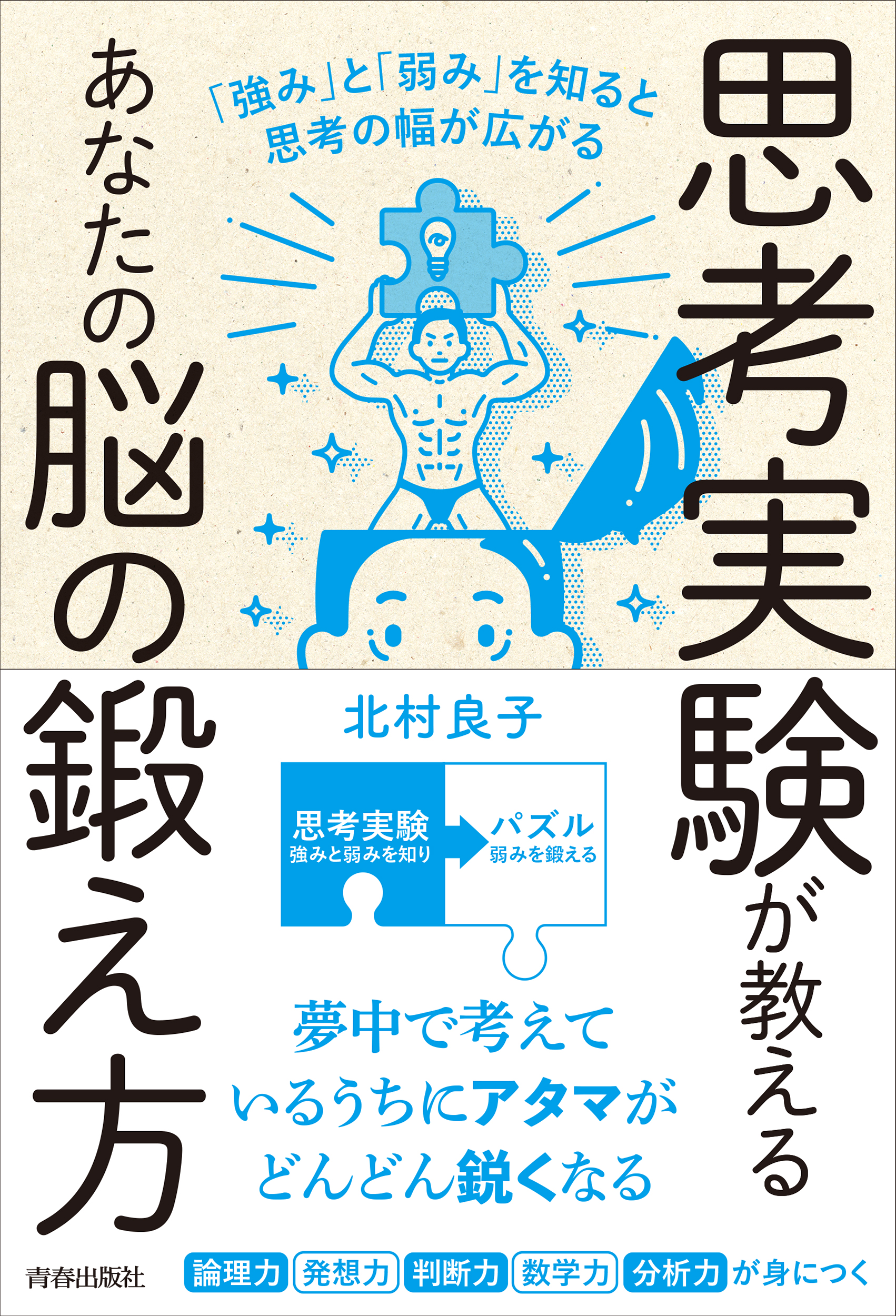 思考実験が教えるあなたの脳の鍛え方 強み と 弱み を知ると思考の幅は広がる 漫画 無料試し読みなら 電子書籍ストア ブックライブ